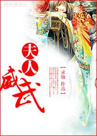 夫人威武txt宝书网