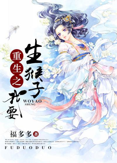 我要跟你生猴子什么意思